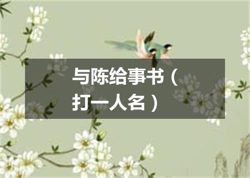 与陈给事书（打一人名）