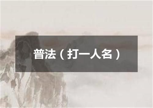 普法（打一人名）