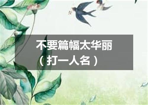 不要篇幅太华丽（打一人名）