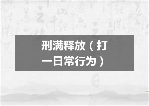 刑满释放（打一日常行为）