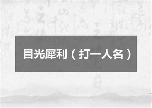 目光犀利（打一人名）
