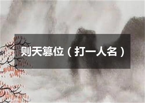 则天篡位（打一人名）