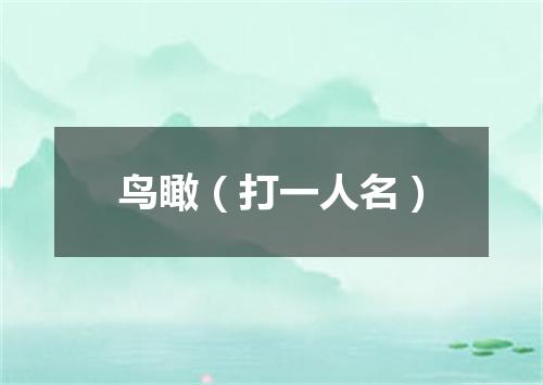 鸟瞰（打一人名）