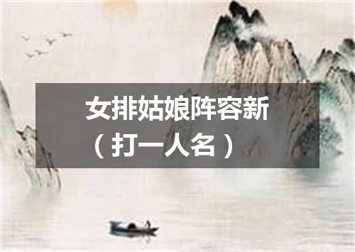 女排姑娘阵容新（打一人名）