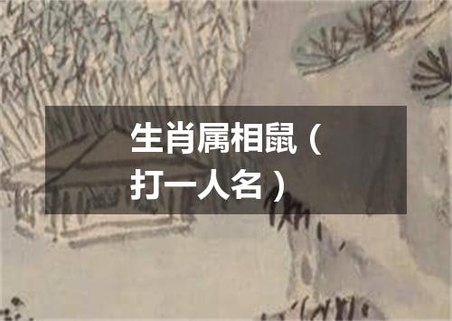 生肖属相鼠（打一人名）