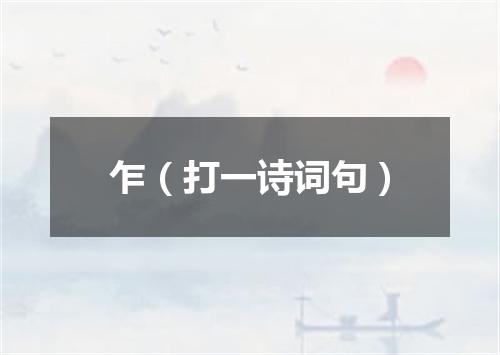 乍（打一诗词句）