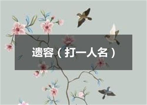 遗容（打一人名）
