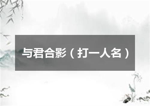 与君合影（打一人名）