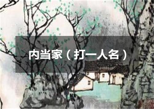 内当家（打一人名）