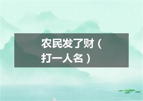 农民发了财（打一人名）