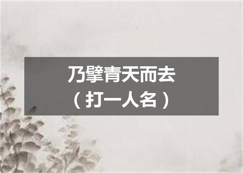 乃擘青天而去（打一人名）