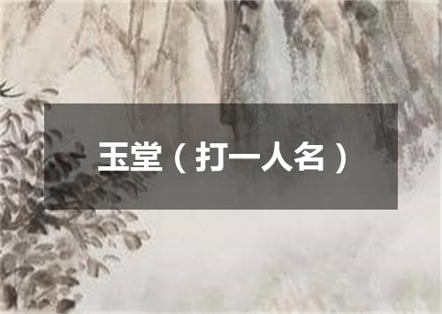 玉堂（打一人名）