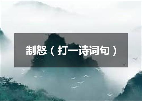 制怒（打一诗词句）