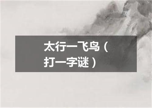 太行一飞鸟（打一字谜）