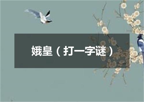 娥皇（打一字谜）