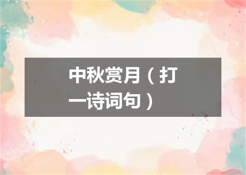 中秋赏月（打一诗词句）