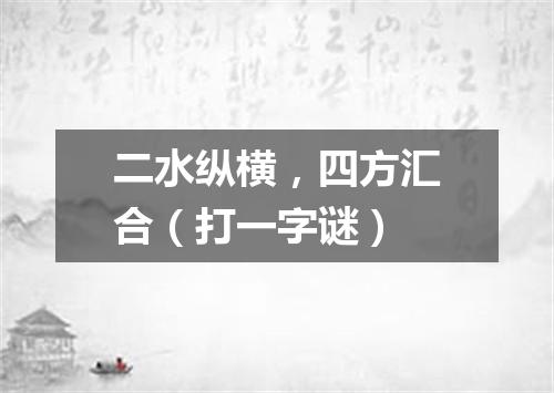 二水纵横，四方汇合（打一字谜）