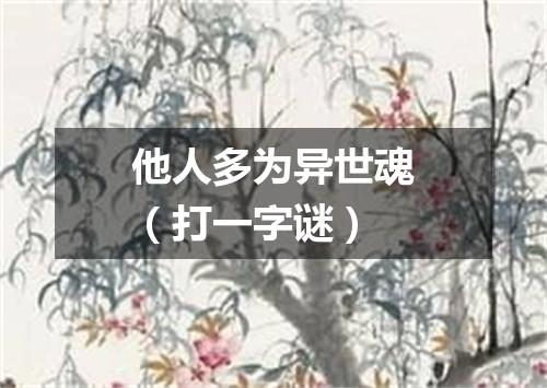 他人多为异世魂（打一字谜）