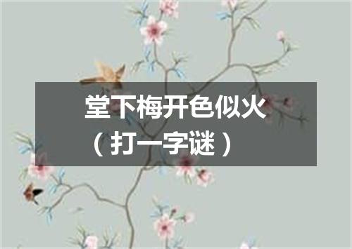 堂下梅开色似火（打一字谜）