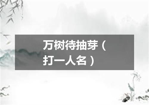 万树待抽芽（打一人名）