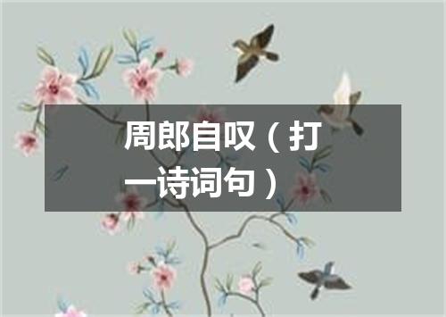 周郎自叹（打一诗词句）