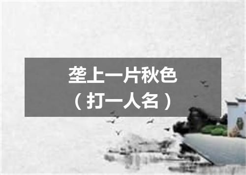 垄上一片秋色（打一人名）