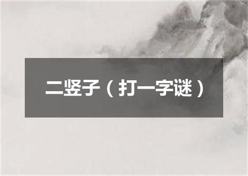 二竖子（打一字谜）