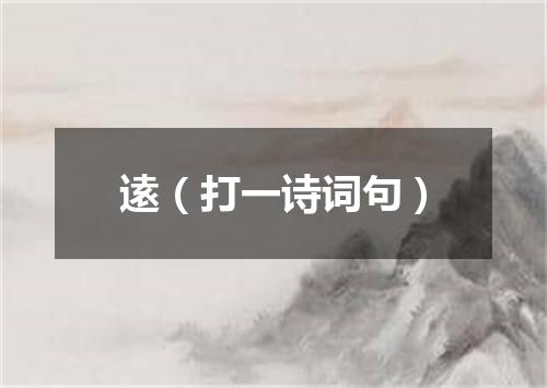 逺（打一诗词句）