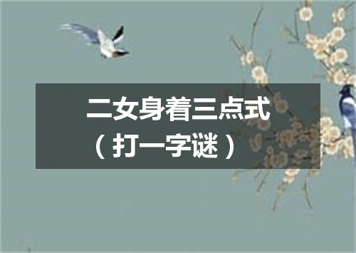 二女身着三点式（打一字谜）
