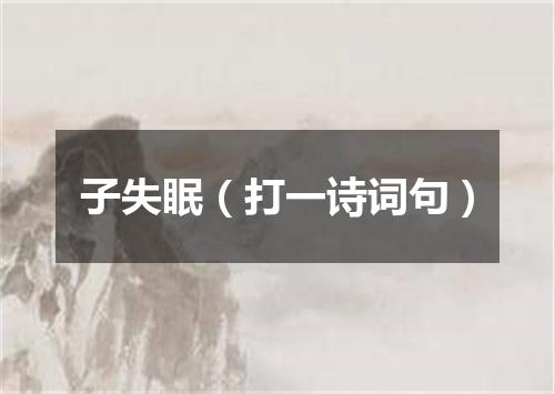 子失眠（打一诗词句）