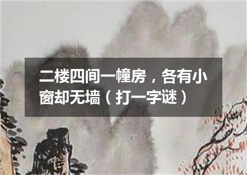 二楼四间一幢房，各有小窗却无墙（打一字谜）
