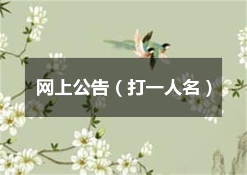 网上公告（打一人名）