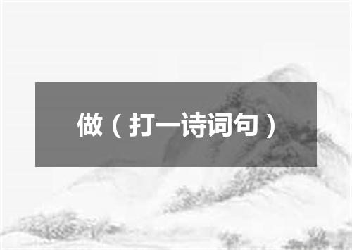 做（打一诗词句）