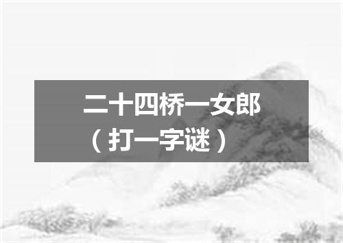 二十四桥一女郎（打一字谜）