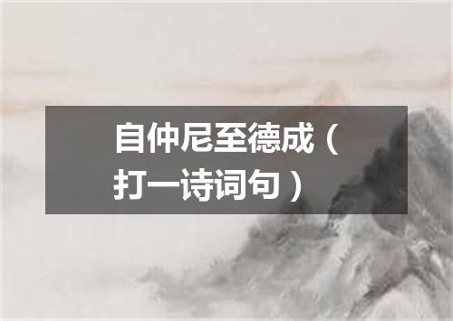 自仲尼至德成（打一诗词句）