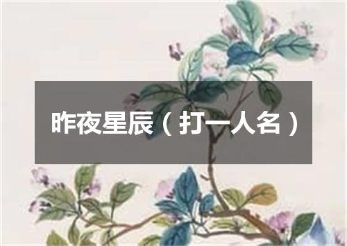 昨夜星辰（打一人名）
