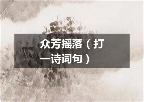 众芳摇落（打一诗词句）