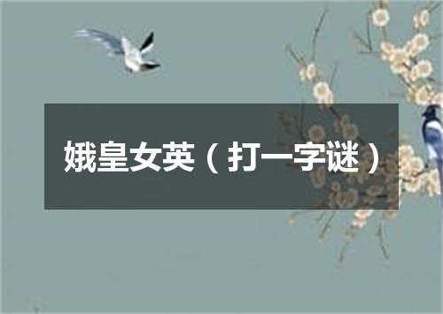 娥皇女英（打一字谜）