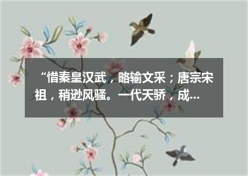 “惜秦皇汉武，略输文采；唐宗宋祖，稍逊风骚。一代天骄，成吉思汗，只识弯弓射大雕。”（打一诗词句）