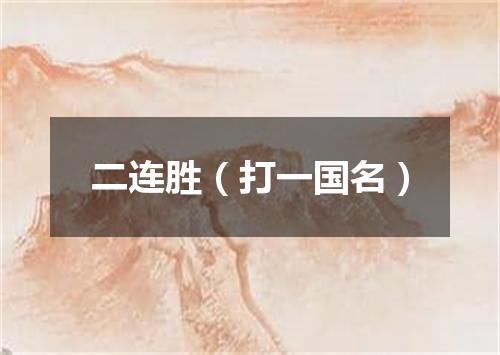 二连胜（打一国名）