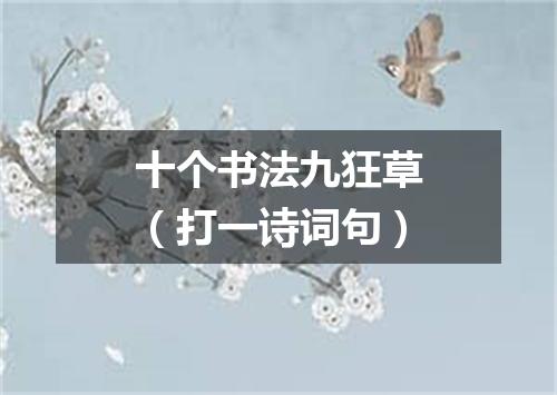 十个书法九狂草（打一诗词句）