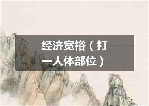 经济宽裕（打一人体部位）