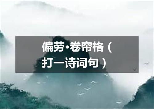 偏劳·卷帘格（打一诗词句）
