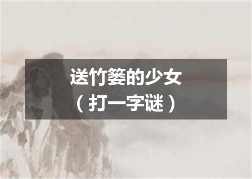 送竹篓的少女（打一字谜）