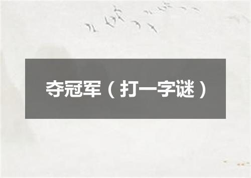 夺冠军（打一字谜）