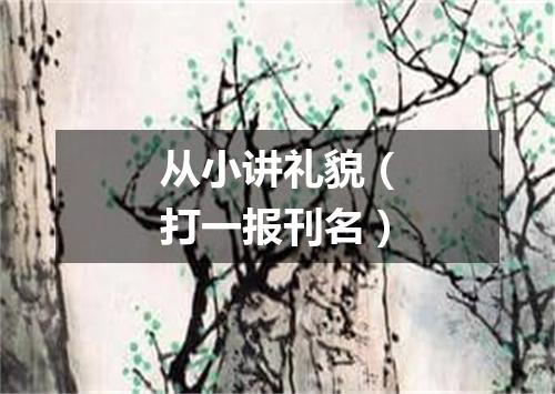 从小讲礼貌（打一报刊名）