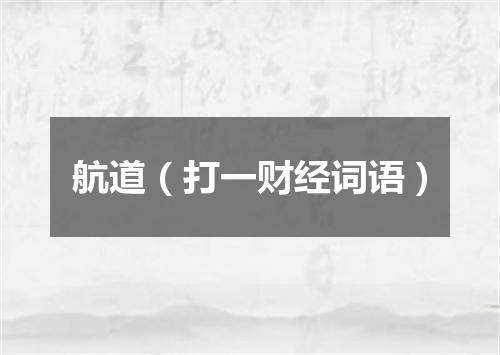航道（打一财经词语）