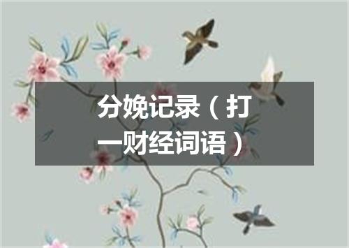 分娩记录（打一财经词语）