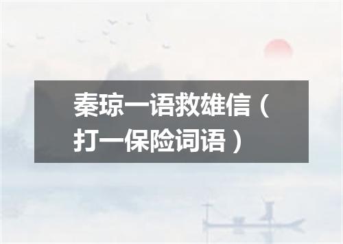 秦琼一语救雄信（打一保险词语）