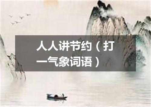 人人讲节约（打一气象词语）